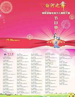 節(jié)目單圖片