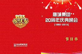 節(jié)目單圖片