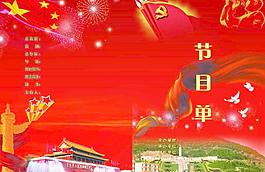 節(jié)目單圖片