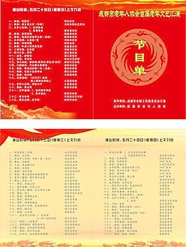 節(jié)目單圖片