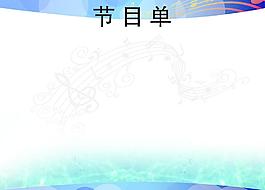 節(jié)目單圖片