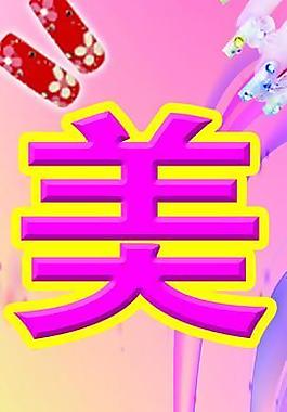 美甲圖片