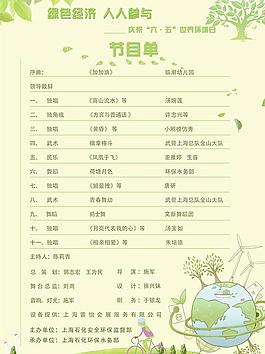 環(huán)保節(jié)目單圖片