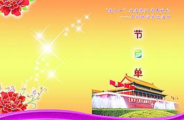 節(jié)目單圖片