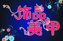 美甲圖片