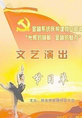 建党节目单图片
