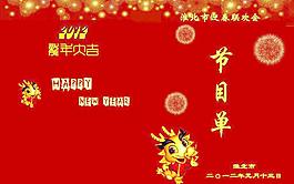 節(jié)目單圖片
