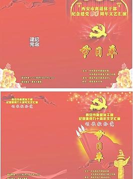建黨節(jié)目單圖片