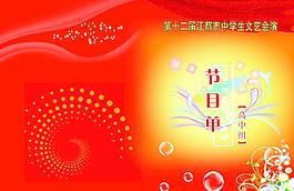 節(jié)目單圖片