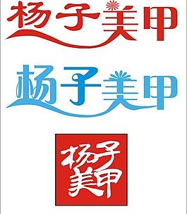 揚子美甲圖片