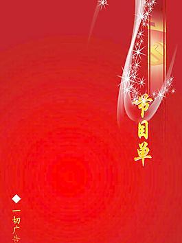 節(jié)目單圖片