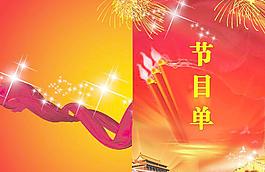 節(jié)目單圖片