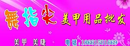 美甲門頭圖片