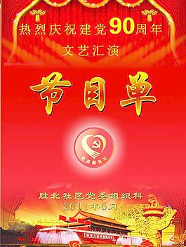 節(jié)目單圖片
