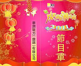 節(jié)目單圖片