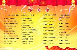 節(jié)目單圖片
