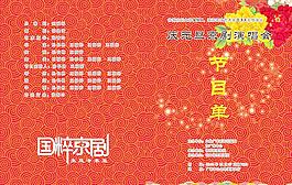 節(jié)目單圖片