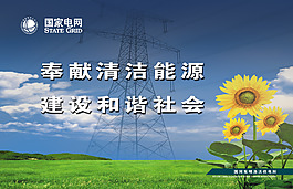 國家電網清潔能源和諧社會內容用圖版