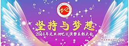 堅持與夢想圖片
