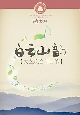 節(jié)目單圖片