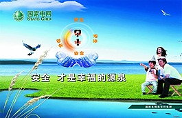 國家電網安全和諧內容的圖版