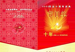 節(jié)目單圖片