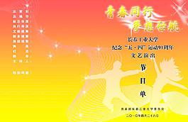 節(jié)目單圖片