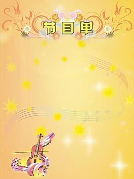 節(jié)目單圖片