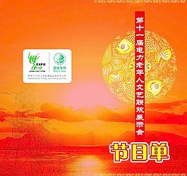 節(jié)目單圖片