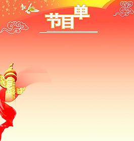節(jié)目單圖片