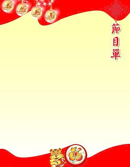 節(jié)目單內(nèi)心圖片