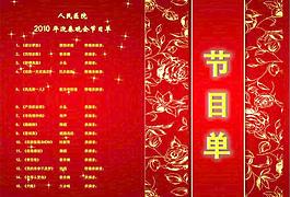 節(jié)目單圖片