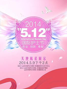 2014國際護士節(jié)海報圖片