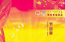 節(jié)目單圖片