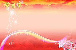 節(jié)目單圖片