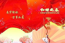 節(jié)目單封面圖片