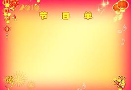節(jié)目單內(nèi)頁圖片