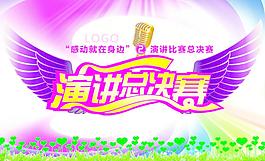 演講總決賽圖片