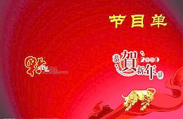 節(jié)目單圖片