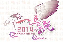 2014馬年年會(huì)主題圖片