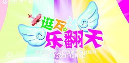 萬達樂翻天圖片