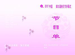 節(jié)目單圖片