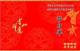 節(jié)目單圖片