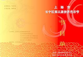 侨联节目单图片