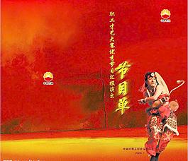 節(jié)目單圖片