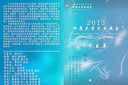 元旦节目单图片
