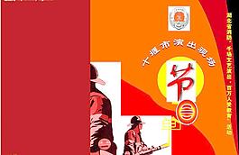 消防節(jié)目單圖片