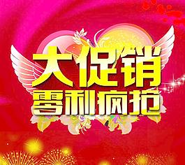 大促銷 零利瘋搶圖片