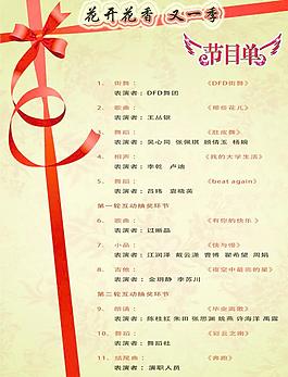 晚会节目单图片