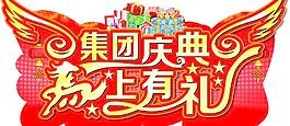 集團慶 店慶 慶典圖片